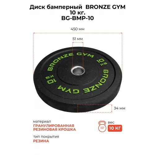 Диск бамперный BRONZE GYM 10 кг
