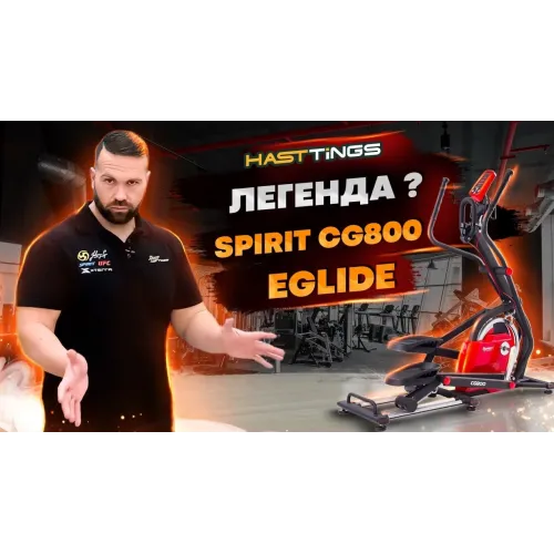 Эллиптический тренажер SPIRIT CG800 EGLIDE
