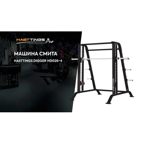 Машина Смита Hasttings Digger HD026-4