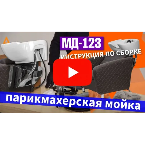 Парикмахерская мойка МД-123, с термостёжкой