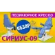 Педикюрное кресло Сириус-09 (Элегия-2В) Черный